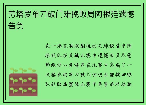 劳塔罗单刀破门难挽败局阿根廷遗憾告负 劳塔罗单刀破门难挽败局阿根廷遗憾告负