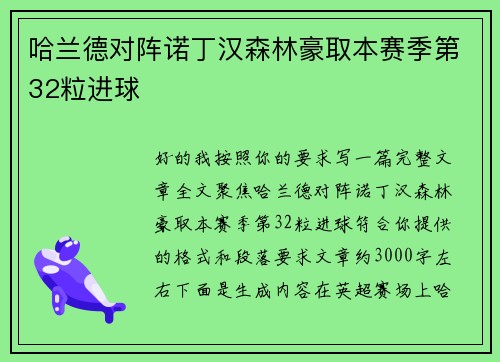 哈兰德对阵诺丁汉森林豪取本赛季第32粒进球 哈兰德对阵诺丁汉森林豪取本赛季第32粒进球