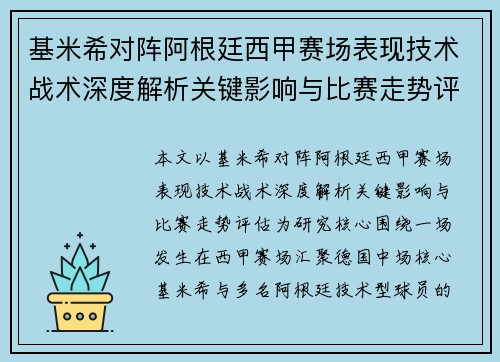基米希对阵阿根廷西甲赛场表现技术战术深度解析关键影响与比赛走势评估 基米希对阵阿根廷西甲赛场表现技术战术深度解析关键影响与比赛走势评估