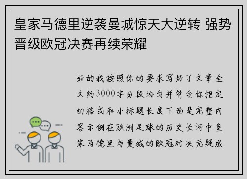 皇家马德里逆袭曼城惊天大逆转 强势晋级欧冠决赛再续荣耀 皇家马德里逆袭曼城惊天大逆转 强势晋级欧冠决赛再续荣耀