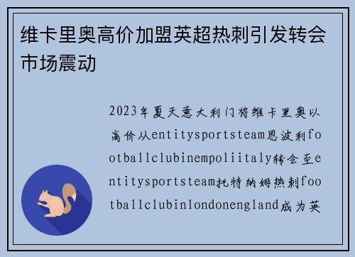 维卡里奥高价加盟英超热刺引发转会市场震动 维卡里奥高价加盟英超热刺引发转会市场震动