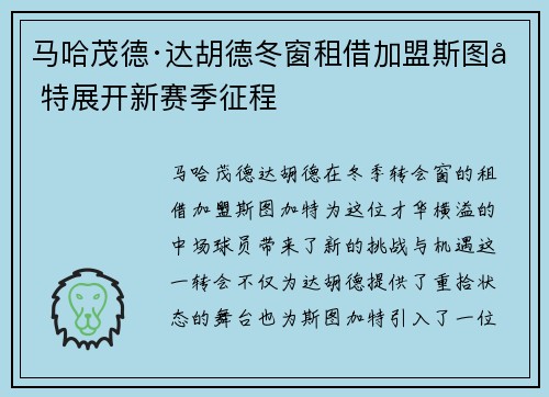 马哈茂德·达胡德冬窗租借加盟斯图加特展开新赛季征程 马哈茂德·达胡德冬窗租借加盟斯图加特展开新赛季征程