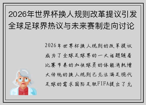 2026年世界杯换人规则改革提议引发全球足球界热议与未来赛制走向讨论 ⚽🌍 2026年世界杯换人规则改革提议引发全球足球界热议与未来赛制走向讨论 ⚽🌍