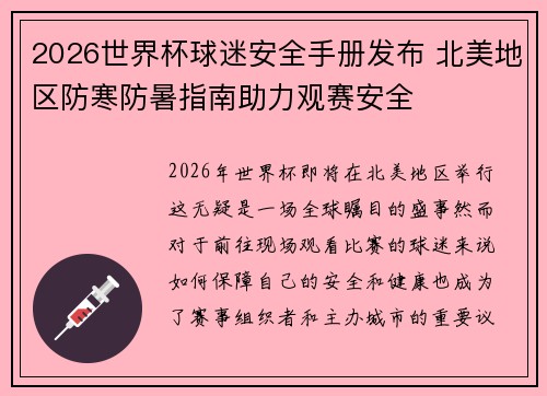 2026世界杯球迷安全手册发布 北美地区防寒防暑指南助力观赛安全 2026世界杯球迷安全手册发布 北美地区防寒防暑指南助力观赛安全