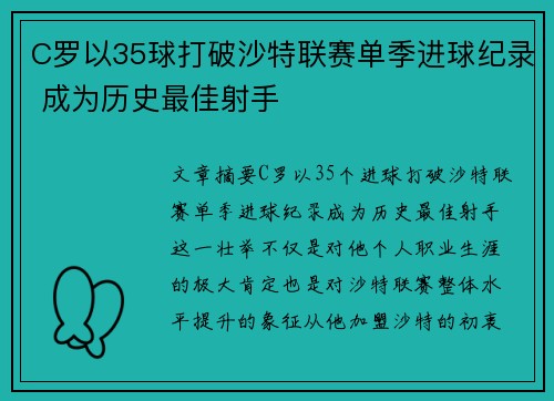 C罗以35球打破沙特联赛单季进球纪录 成为历史最佳射手 C罗以35球打破沙特联赛单季进球纪录 成为历史最佳射手
