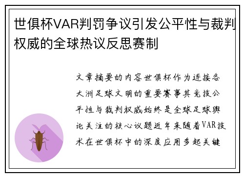 世俱杯VAR判罚争议引发公平性与裁判权威的全球热议反思赛制 世俱杯VAR判罚争议引发公平性与裁判权威的全球热议反思赛制