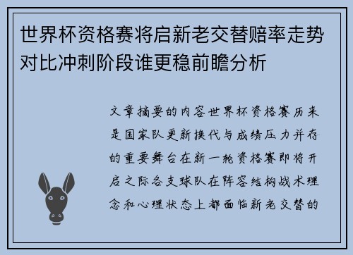 世界杯资格赛将启新老交替赔率走势对比冲刺阶段谁更稳前瞻分析 世界杯资格赛将启新老交替赔率走势对比冲刺阶段谁更稳前瞻分析