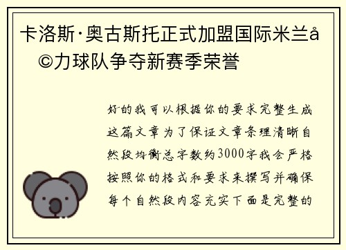 卡洛斯·奥古斯托正式加盟国际米兰助力球队争夺新赛季荣誉 卡洛斯·奥古斯托正式加盟国际米兰助力球队争夺新赛季荣誉