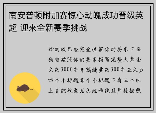 南安普顿附加赛惊心动魄成功晋级英超 迎来全新赛季挑战 南安普顿附加赛惊心动魄成功晋级英超 迎来全新赛季挑战