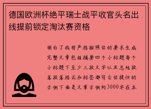 德国欧洲杯绝平瑞士战平收官头名出线提前锁定淘汰赛资格 德国欧洲杯绝平瑞士战平收官头名出线提前锁定淘汰赛资格