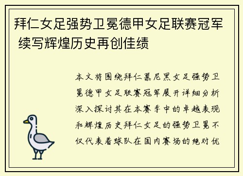 拜仁女足强势卫冕德甲女足联赛冠军 续写辉煌历史再创佳绩