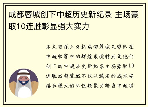 成都蓉城创下中超历史新纪录 主场豪取10连胜彰显强大实力