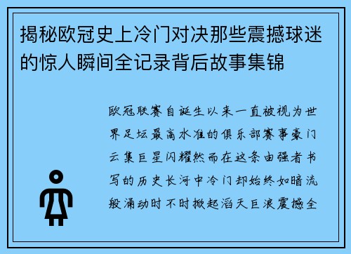 揭秘欧冠史上冷门对决那些震撼球迷的惊人瞬间全记录背后故事集锦