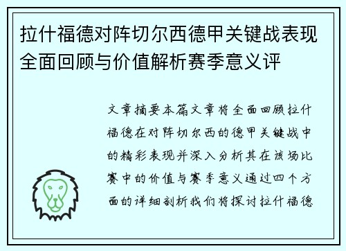 拉什福德对阵切尔西德甲关键战表现全面回顾与价值解析赛季意义评