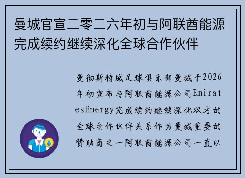 曼城官宣二零二六年初与阿联酋能源完成续约继续深化全球合作伙伴