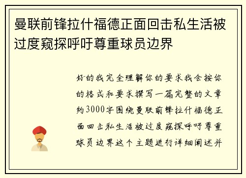 曼联前锋拉什福德正面回击私生活被过度窥探呼吁尊重球员边界