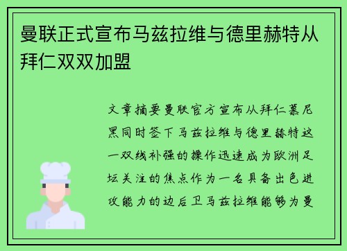曼联正式宣布马兹拉维与德里赫特从拜仁双双加盟