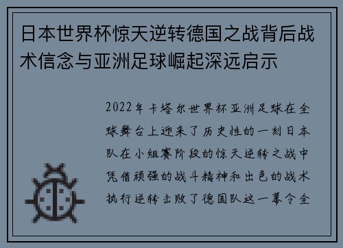日本世界杯惊天逆转德国之战背后战术信念与亚洲足球崛起深远启示 日本世界杯惊天逆转德国之战背后战术信念与亚洲足球崛起深远启示