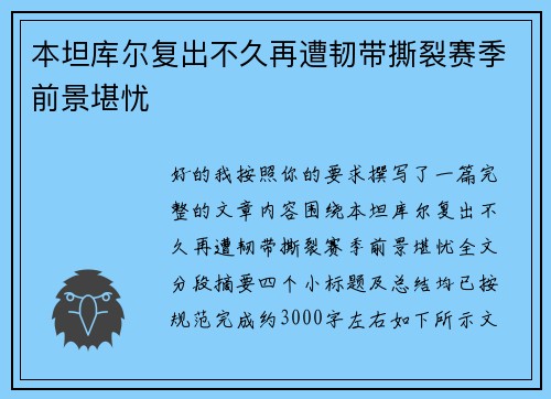 本坦库尔复出不久再遭韧带撕裂赛季前景堪忧