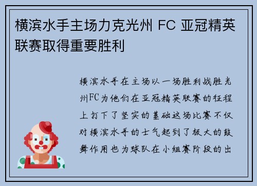横滨水手主场力克光州 FC 亚冠精英联赛取得重要胜利