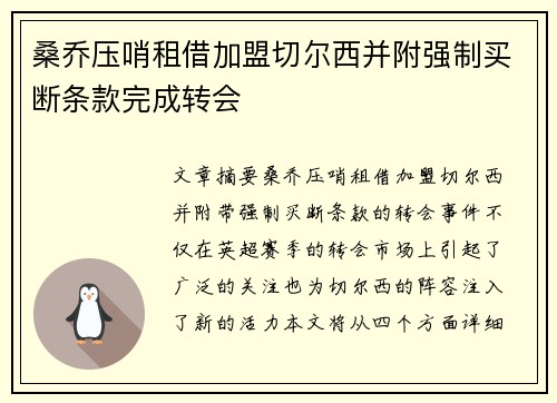桑乔压哨租借加盟切尔西并附强制买断条款完成转会