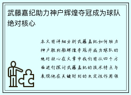 武藤嘉纪助力神户辉煌夺冠成为球队绝对核心