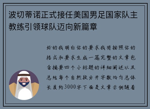 波切蒂诺正式接任美国男足国家队主教练引领球队迈向新篇章