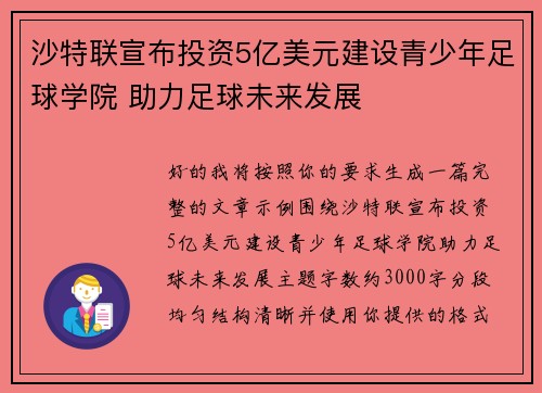 沙特联宣布投资5亿美元建设青少年足球学院 助力足球未来发展