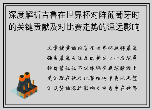 深度解析吉鲁在世界杯对阵葡萄牙时的关键贡献及对比赛走势的深远影响