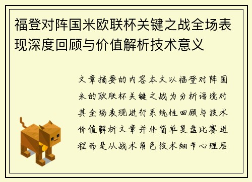 福登对阵国米欧联杯关键之战全场表现深度回顾与价值解析技术意义