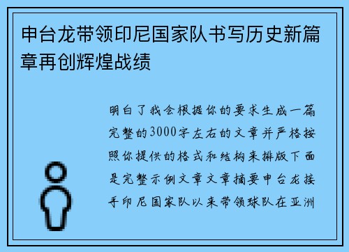 申台龙带领印尼国家队书写历史新篇章再创辉煌战绩 申台龙带领印尼国家队书写历史新篇章再创辉煌战绩