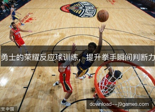 勇士的荣耀反应球训练,提升拳手瞬间判断力 勇士的荣耀反应球训练,提升拳手瞬间判断力